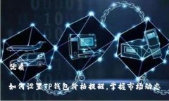 优质如何设置TP钱包价格提