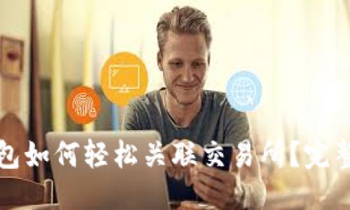 优质
TP钱包如何轻松关联交易所？完整指南