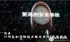 优质TP钱包如何轻松关联交