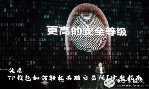 优质
TP钱包如何轻松关联交易所？完整指南