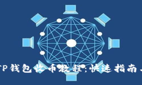 币安TP钱包收币教程：快速指南与技巧