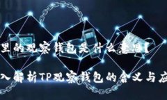 tp里的观察钱包是什么意思