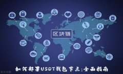  如何部署USDT钱包节点：全