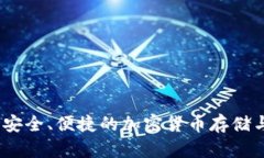 VV区块链钱包：安全、便捷