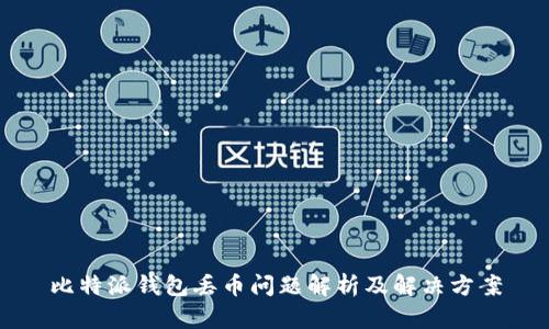 比特派钱包丢币问题解析及解决方案