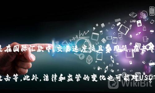   钱包USDT的全面解析：如何安全管理和使用你的数字资产 / 

 guanjianci USDT, 钱包, 数字货币, 加密货币 /guanjianci 

什么是USDT
USDT（Tether）是一种基于区块链技术的稳定币，其核心特点是与法定货币（特别是美元）保持1:1的挂钩，目的是减少加密货币市场的波动性。作为一种加密资产，USDT能够保留数字货币所带来的便捷性，同时又能为用户提供价格稳定性。用户可以用USDT进行交易、支付以及价值储存。由于其流动性强和接受度高，USDT在全球各大交易所中广泛使用。

USDT钱包的作用
USDT钱包是存储和管理USDT等加密货币的工具。钱包可以是软件（在线、桌面、移动）或硬件（物理设备），其主要功能包括接收、发送和存储USDT。用户通过钱包可以方便地进行交易、查询余额、查看交易历史等。选择合适的钱包对于保障资产安全至关重要，不同的钱包在安全性、使用便利性和功能性方面各有优劣。

如何选择USDT钱包
选择USDT钱包时，用户应考虑以下几个方面： 
1. 安全性：选择具有双重验证、冷存储等安全措施的钱包。
2. 兼容性：确保钱包支持USDT及其他你想交易的加密货币。
3. 用户体验：方便操作的界面和快速的交易速度是用户友好的钱包所需的。
4. 移动性：支持手机应用程序的钱包能够提供更大的便利性。

使用USDT的优势
使用USDT的主要优势包括：
1. 波动性低：由于USDT与美元挂钩，用户可以避免加密市场的价格波动。
2. 全球认可：USDT在全球范围内的加密货币交易平台上都有支持，便于用户进行交易。
3. 实时交易：USDT可以快速完成交易，相比于传统金融系统更具时间优势。
4. 转账成本低：使用USDT进行跨境汇款和支付往往比传统银行系统更便宜。

USDT标准与类型
USDT有多种标准，包括ERC-20、TRC-20等。 
- ERC-20：基于以太坊区块链的USDT标准，具有良好的兼容性及流动性。
- TRC-20：基于波场（TRON）区块链的标准，相对较低的交易费用和高速的转账确认时间。 
用户在选择USDT时需要根据自己的需求、交易成本和速度选择适合的标准。

USDT的未来发展趋势
USDT作为数字货币市场中的重要组成部分，其未来的发展趋势可能包括： 
1. 法律和监管趋严：各国对数字货币的监管会更加规范，USDT需要适应这类变化。
2. 增强透明度：为了维护市场信任，USDT或将在资产储备和审计上进行更多公开透明的举措。
3. 功能多样化：可能开发更多的金融产品，进一步扩展USDT的应用场景。
4. 新兴技术应用：例如与DeFi（去中心化金融）结合，推动数字资产的应用。

总结
USDT作为一种主要的稳定币，已经在数字货币市场中为用户提供了可靠的支付和交易工具。选择一个合适的钱包来管理USDT，对于保障数字资产安全和便捷使用至关重要。未来，USDT将继续在数字经济中扮演重要角色，随着技术的不断发展，用户将看到更多与USDT相关的创新应用。

常见问题
下面是一些关于USDT钱包的常见问题，接下来将逐个详细解答。

1. USDT如何保证其价值稳定？
   USDT的价值稳定主要通过与美元的1:1挂钩来实现。这意味着每一个发行的USDT都有相应的美元储备做支撑。换句话说，用户可以通过在授权渠道将USDT兑换为美元，以此保持其稳定性。此外，Tether公司还会定期发布审计报告，以证实其拥有的美元储备量。同时，USDT的设计意图是为用户提供比其他加密货币更稳定的价值存储手段，从而在市场波动时提供安全避风港。

2. 为什么选择USDT而不是其他稳定币？
   USDT是市场上最早且使用最广泛的稳定币之一，具有较高的流动性和接受度。相较于其他稳定币，USDT在大多数加密交易平台都能找到，用户可方便进行交易。此外，USDT的市场成熟度和资金储备亦使其成为更多投资者的首选。虽然其他稳定币也在慢慢发展，但在流通性和市场认可度方面，USDT仍然具有显著优势。

3. 并存的USDT标准有什么区别？
   市场上存在多种USDT标准，如ERC-20和TRC-20。ERC-20是基于以太坊区块链的标准，具有良好的互操作性和流动性，但其交易费用相对较高；TRC-20是基于波场区块链的标准，交易速度较快，成本低。选择哪种标准，用户需根据自身需求，如目标交易所的支持、交易成本等进行选择。

4. 如何确保USDT钱包的安全？
   确保USDT钱包安全的方式包括： 
   1. 采用冷钱包存储，加密资产离线保存； 
   2. 设置强密码和双重身份验证； 
   3. 定期更新钱包及其软件，以防网络攻击； 
   4. 谨慎处理私钥和助记符，切勿泄露。 
   通过这些方法，用户将能更有效地保障自身的数字资产安全。

5. USDT在日常生活中的应用场景有哪些？
   USDT在日常生活中的应用场景极为广泛。用户可以使用USDT进行线上购物、支付服务费，甚至在某些地方用作投资工具。同时，USDT也可以被用作转账工具，尤其是在国际汇款中，交易速度快且费用低。在去中心化金融（DeFi）领域，USDT也是用于借贷、流动性提供及农业收益的流行选择。

6. 使用USDT进行交易有哪些风险？
   使用USDT进行交易的风险包括市场风险和技术风险。市场风险源于整体加密市场的波动，可能影响USDT的流动性和接受度；而技术风险则来源于安全漏洞、黑客攻击等。此外，法律和监管的变化也可能对USDT的使用构成威胁。用户需要时刻关注市场动态，并采取必要的安全措施来降低这些风险。