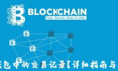 如何删除TP钱包中的交易记