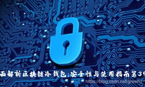 全面解析区块链冷钱包：安全性与使用指南第39集