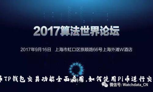 Pi币TP钱包交易功能全面启用，如何使用Pi币进行交易？