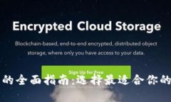 以太坊钱包的全面指南：