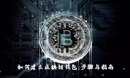 如何建立区块链钱包：步骤与指南