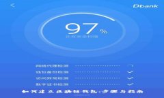 如何建立区块链钱包：步