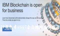 TP钱包中USDT合约地址查询