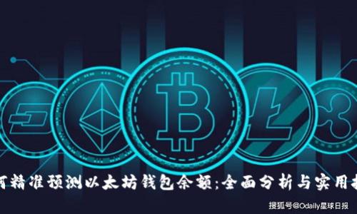 如何精准预测以太坊钱包余额：全面分析与实用技巧