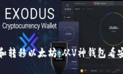 如何有效管理和转移以太