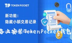 如何在安卓设备上安装T