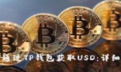 如何通过TP钱包获取USD：详