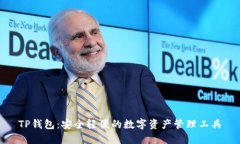 TP钱包：安全轻便的数字资