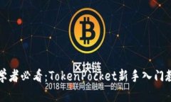 初学者必看：TokenPocket新手