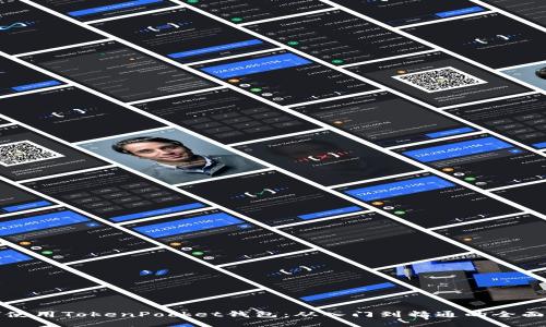 如何使用TokenPocket钱包：从入门到精通的全面指南