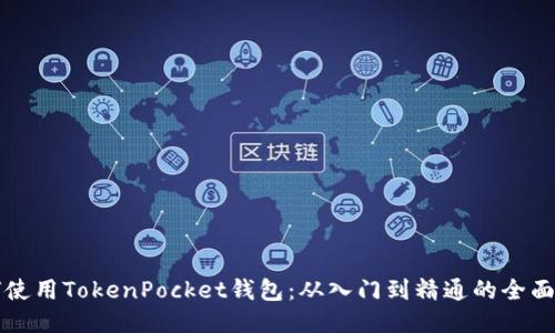 如何使用TokenPocket钱包：从入门到精通的全面指南