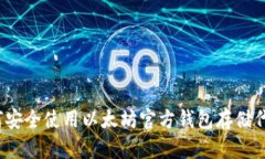 如何安全使用以太坊官方