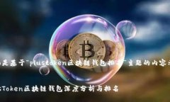 下面是基于“plustoken区块