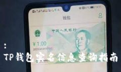 :TP钱包实名信息查询指南