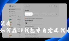 优质如何在TP钱包中自定义