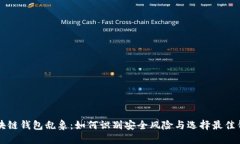 区块链钱包乱象：如何识