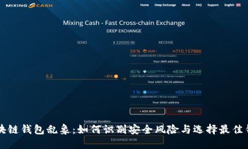 区块链钱包乱象：如何识别安全风险与选择最佳钱包