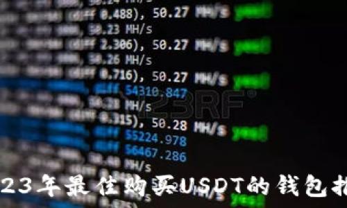   
2023年最佳购买USDT的钱包推荐
