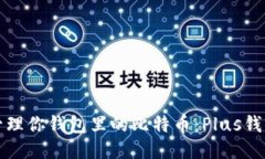 如何安全管理你钱包里的