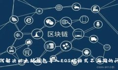 如何解决以太坊钱包导入