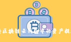 如何安全地将区块链云钱