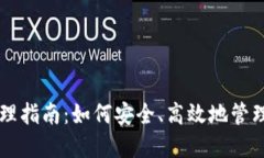 区块链钱包管理指南：如