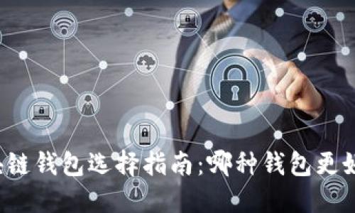 区块链钱包选择指南：哪种钱包更好用？