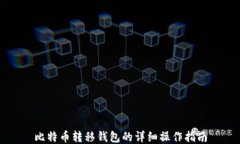 比特币转移钱包的详细操