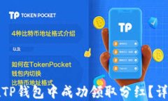 如何在TP钱包中成功领取分