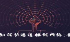 优质TP钱包如何快速连接到