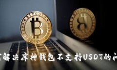 :如何解决库神钱包不支持