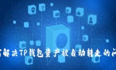 如何解决TP钱包资产被自动