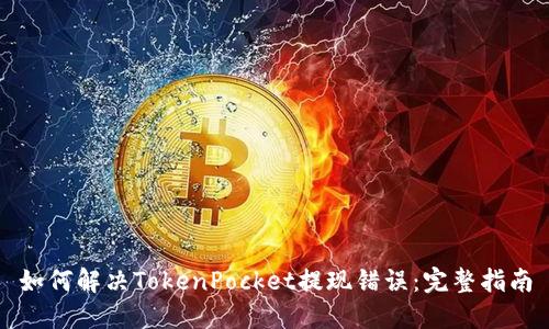 如何解决TokenPocket提现错误：完整指南