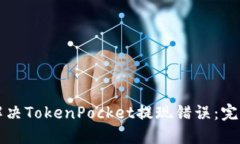 如何解决TokenPocket提现错误