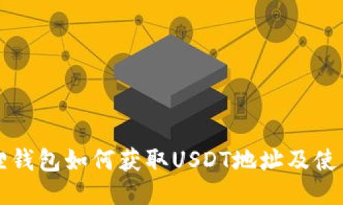 小狐狸钱包如何获取USDT地址及使用指南