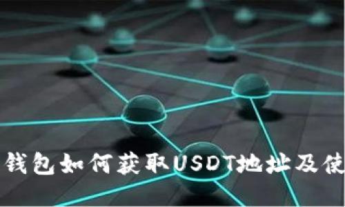 小狐狸钱包如何获取USDT地址及使用指南