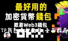 酷儿币TP钱包质押教程：全