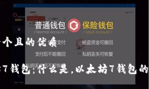 思考一个且的优质

以太坊7钱包：什么是，以太坊7钱包的优缺点