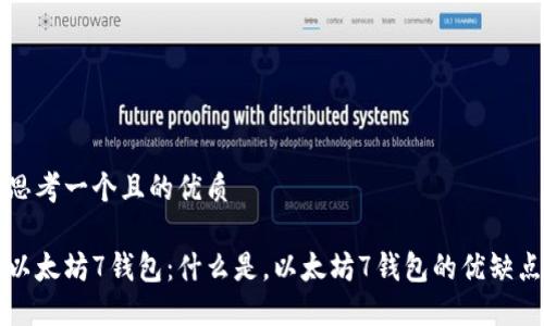 思考一个且的优质

以太坊7钱包：什么是，以太坊7钱包的优缺点