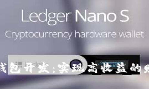 区块链钱包开发：实现高收益的赚钱机会